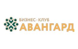 Бизнес-клуб "АВАНГАРД"