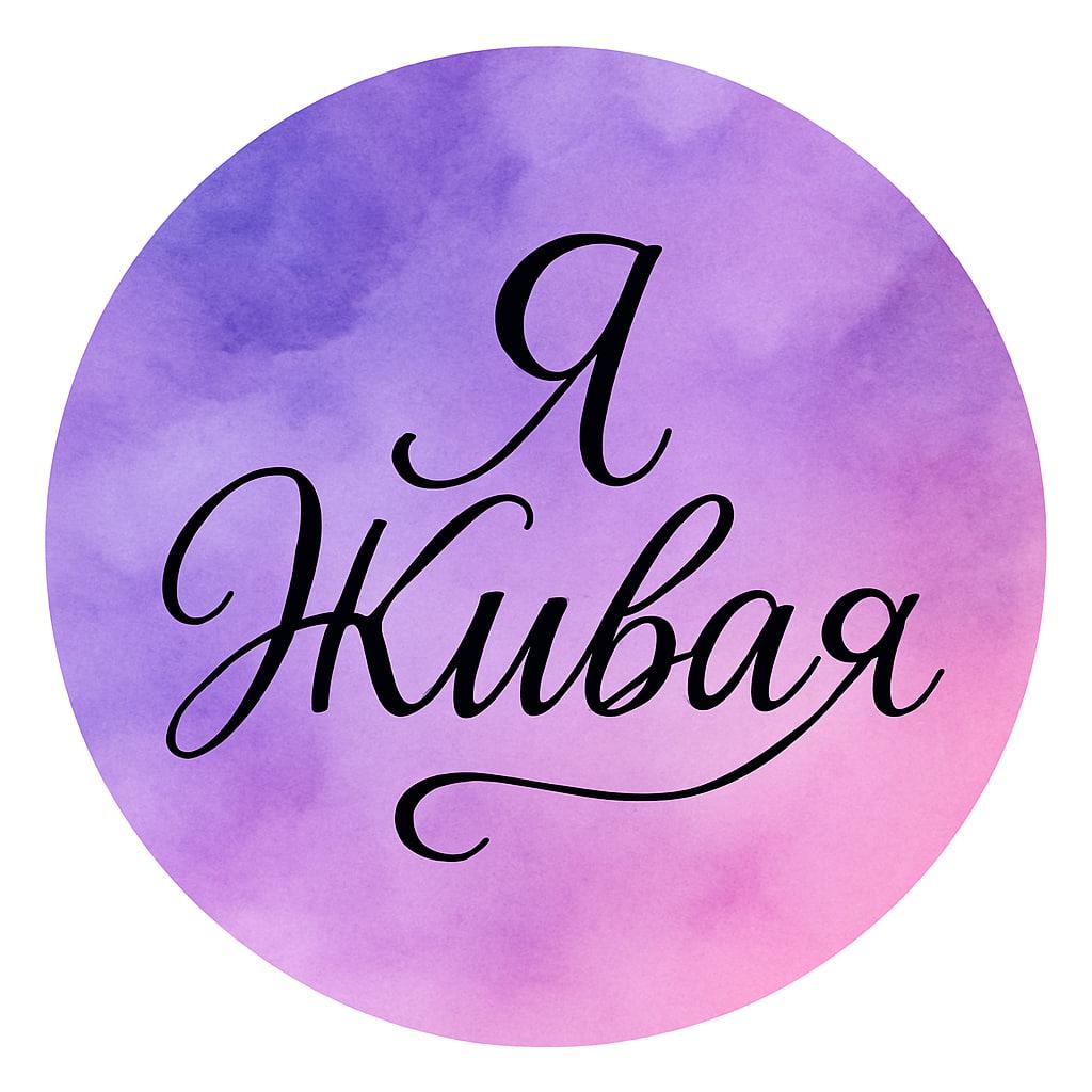 Я Живая — проект по саморазвитию