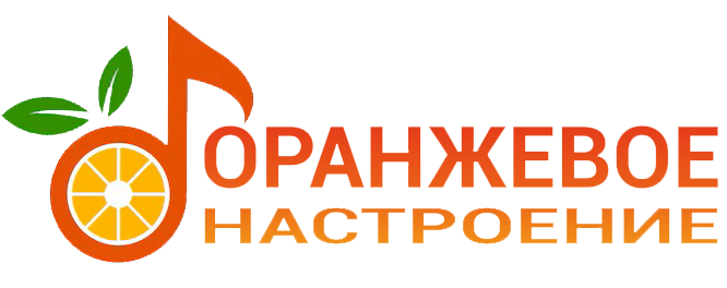 Оранжевое настроение