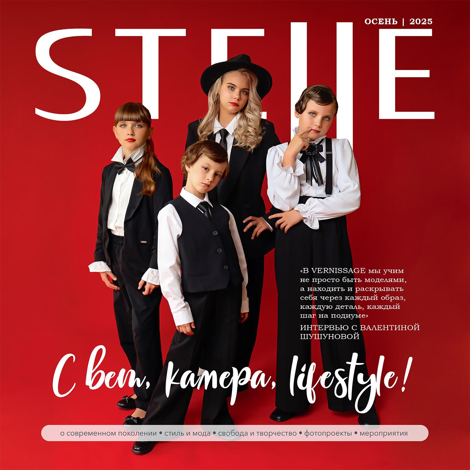 журнал,журнал stelle дети,стиль дети,стелла дети,журнал мамины истории,журнал hist models,дети модели,детский журнал,детская фотосессия,детский фотограф,кастинг,детский глянцевый журнал,журнал KIDS,как попасть в журнал,красивые дети,детское модельное агентство,интервью,купить интервью,записаться на фотосессию, размещение в детском глянцевом журнале, детский фотограф москва, детское модельное агенство москва, как попасть на обложку журнала, глянцевые родительские журналы, работа для фотографа,журнал моды для девочек, детский модный журнал, издание для родителей и детей, детские журналы с возможностью напечатать фото ребенка, steel дети журнал, журнал о детской моде, детский модный журнал, сайт журнала стиль дети, модный журнал чтоб отправить фото девочки, журналы для публикаций детских фото, детские журналы, модные детские журналы, Happy Kids,  журнал KIDSinSTYLE, журнал жираф, модный детский глянцевый журнал о детях, детские глянцевые издания, журналы моды дети, журнал moms history, журналы мод для детей, стиляги дети, кидс моделс,агентство кидс моделс,модные подростки,модельное агентство для детей,школа моделей, театр моды, детская мода,модный подкаст,fashion week,детский журнал HappyKids, журналы детской моды, журналы про детей мирового уровня, семейный журнал, Глянцевый журнал для детей и подростков, CoolStarS, BABYER Magazine, детские журналы моды, детские журналы российские детские модные журналы, издания для родителей фото детей, сми о детях, детский глянцевый журнал, известные журналы моды мира для подростков куда можно послать фото, Как попасть в журнал моделью и стать знаменитой, Как опубликовать снимки в модном журнале, Как публиковаться в модных журналах, журнал стильные дети, Как попасть в журнал моделью и стать знаменитой, Elle girl, детский глянцевый журнал, журнал про детей и родителей светский, журнал для родителей, журналы где публикуют фото детей, кастинг в журнал детский глянцевый, фотосессия для журнала детей, кто пишет про детей сми, стил дети stelle kids журнал, детский гламурный журнал читать онлайн, глянцевый журнал в интернете, интервью в журнал, дать интервью в журнале, статья интервью в журнале, издания о моде, журнал stelle, эл журналы с фэшн съемками, Fashion People, глянцевые журналы россии, глянцевые журналы в москве, гламурные журналы россия, лучший журнал фэшн событий в москве, фэшн журналы для публикации фото в россии, magazine в россии, интерактивные журналы мод, российский глянец сайты, глянцевые журналы в россии 2025, глянцевый журнал москва
