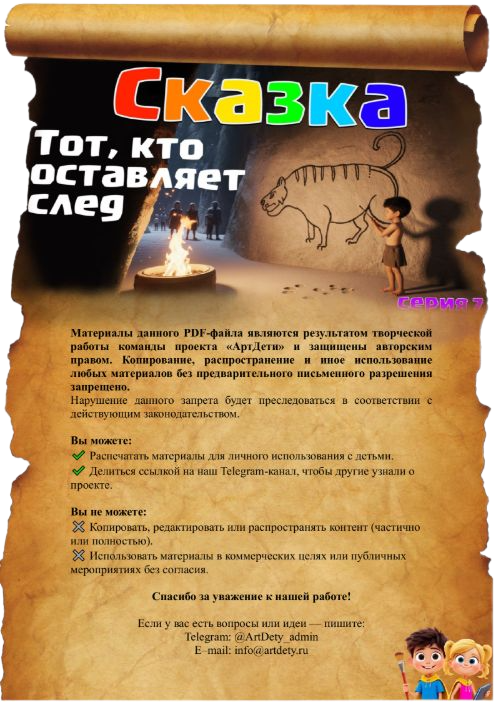 Сказка «Тот, кто оставляет след» — текстовый формат в виде свитка