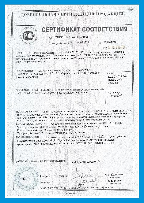 Сертификат соответствия — официальный документ, подтверждающий, что наше стекло прошло все тесты и соответствует государственным стандартам Сертификат соответствия на закалённое стекло — подтверждает соответствие ГОСТ и гарантирует безопасность, прочность и термостойкость