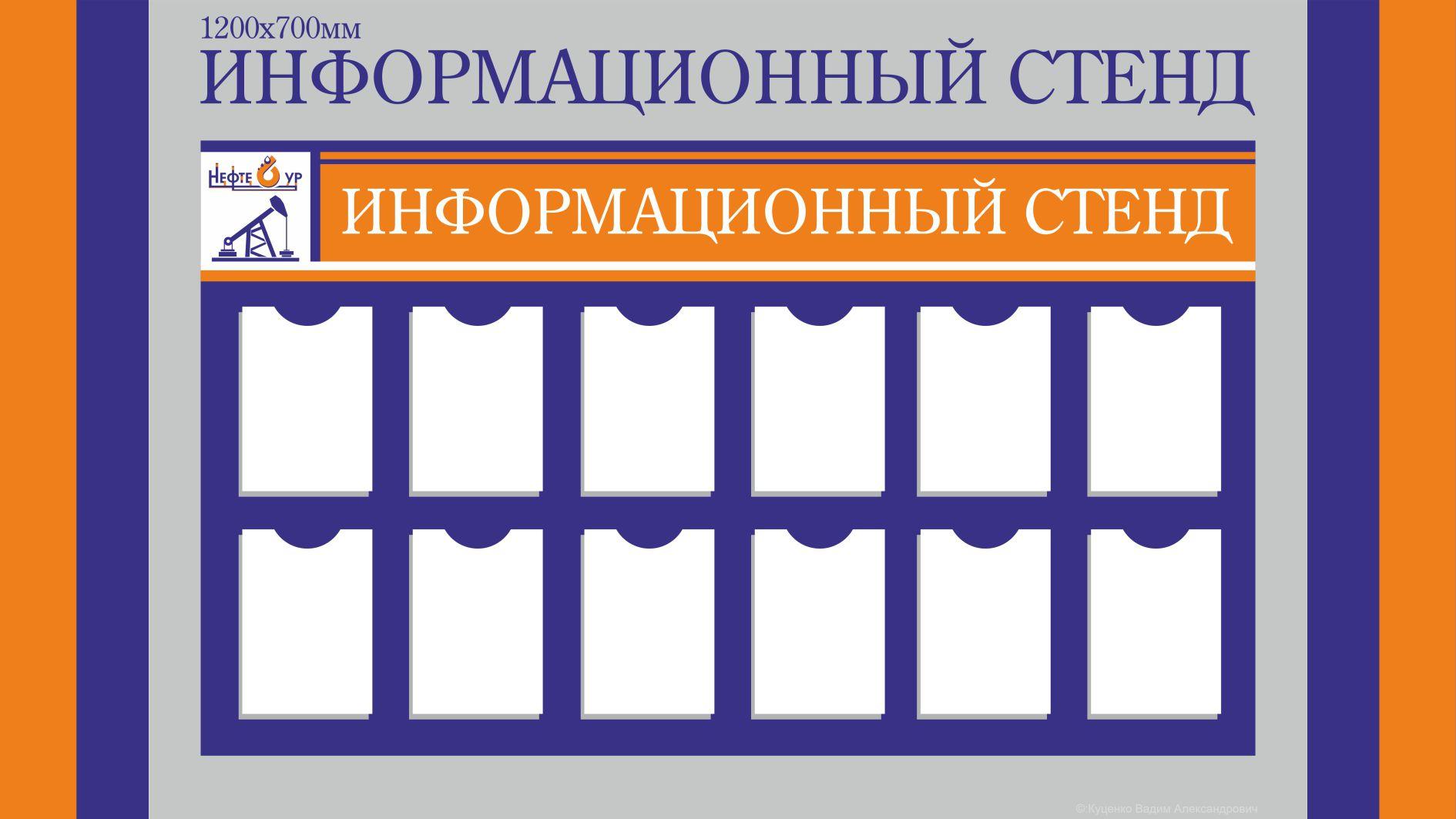 ОАО НефтеБур Информационный стенд