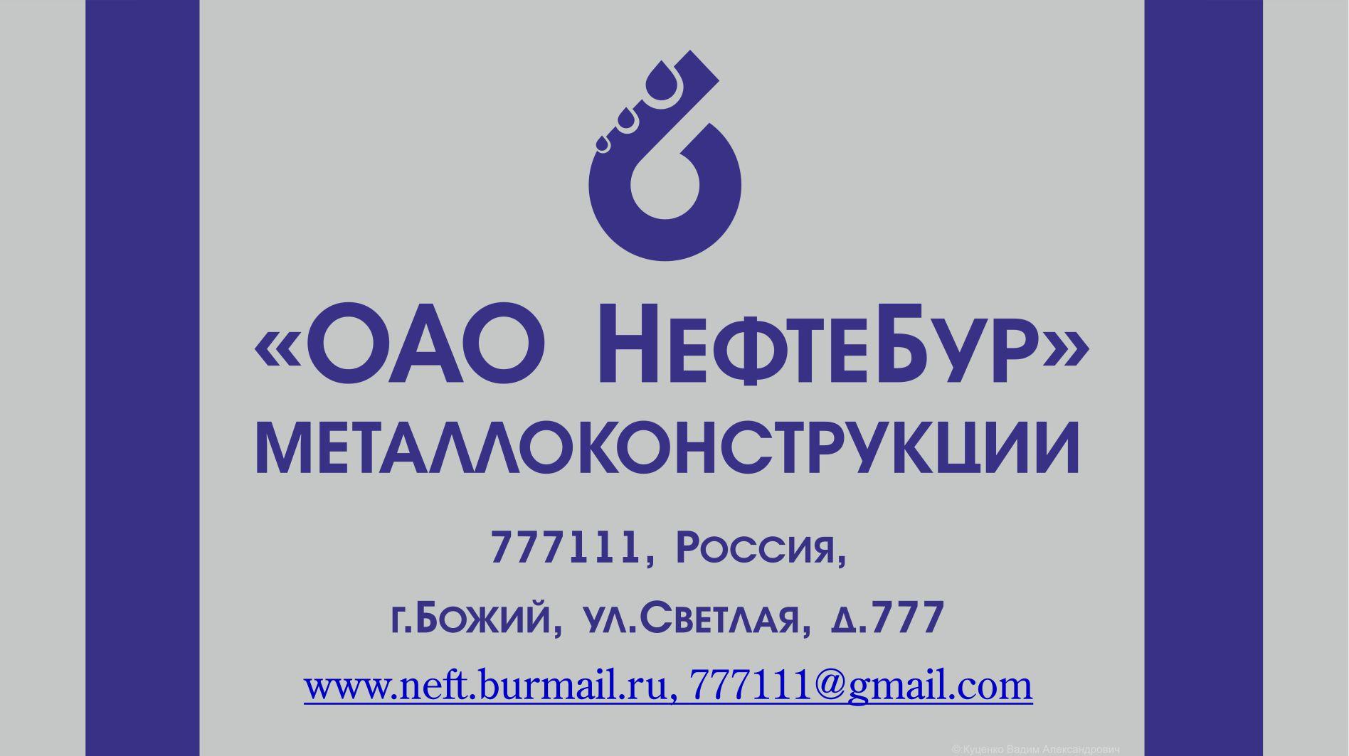 ОАО НефтеБур