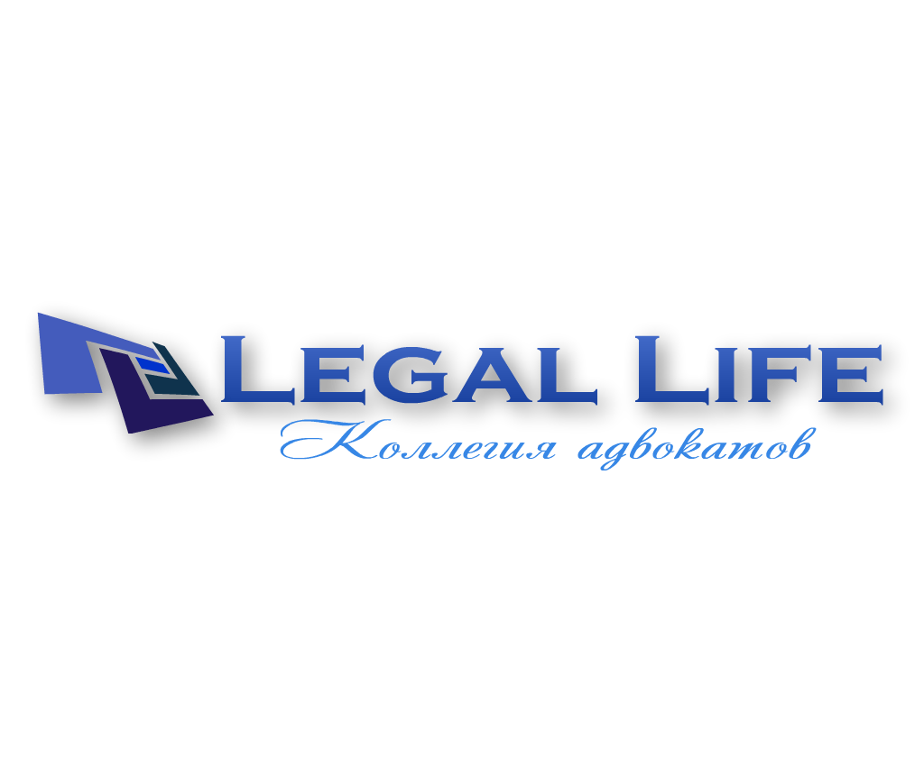 Коллегия адвокатов "Лигал Лайф"