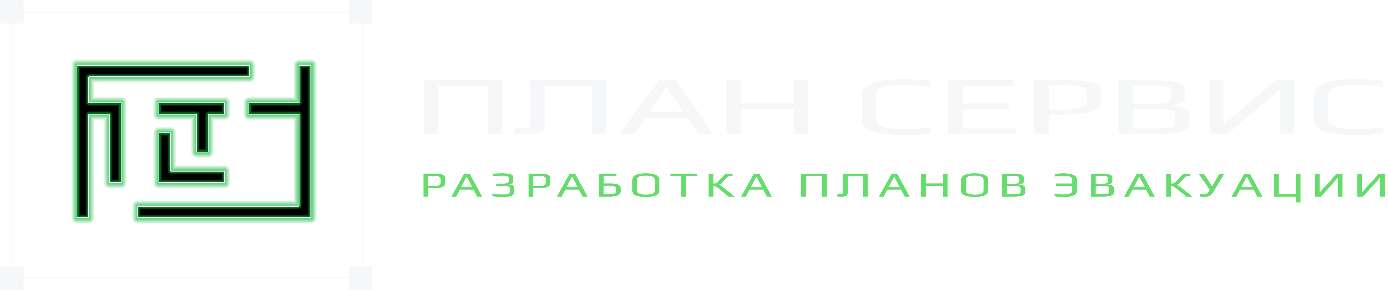 Планы эвакуации ГОСТ | Быстро онлайн