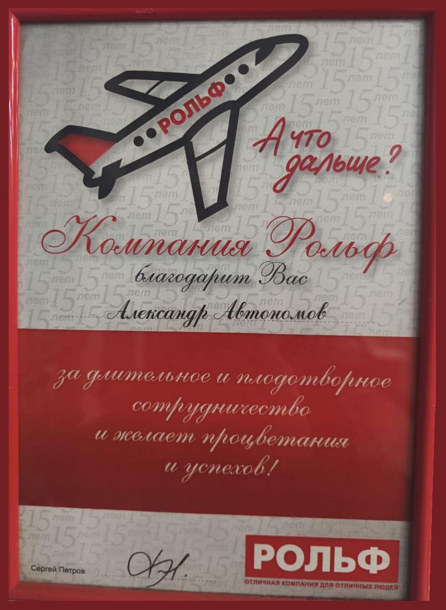 Благодарственное письмо РОЛЬФ VAGRUS