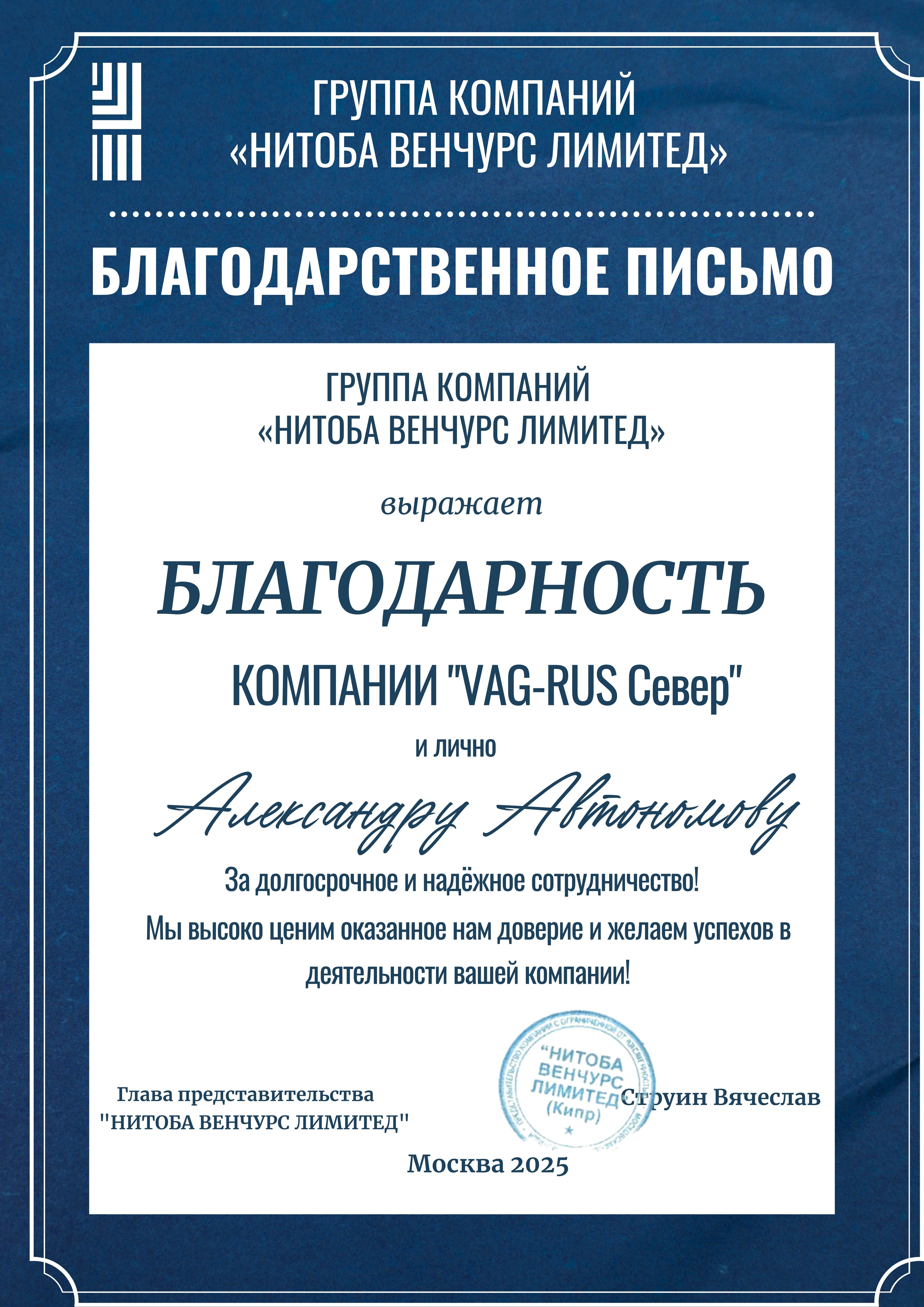 Благодарственное письмо Нитоба Венчурс VAGRUS