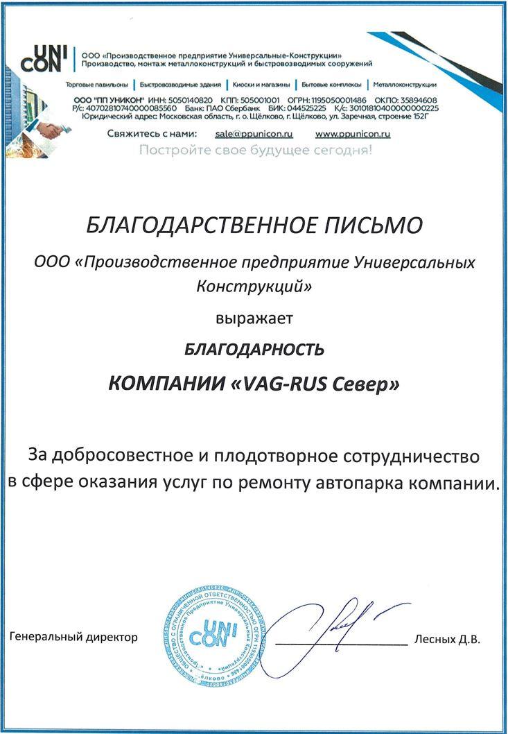 Благодарственное письмо UNICON VAGRUS