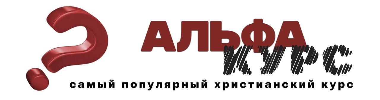 Альфа КУРС