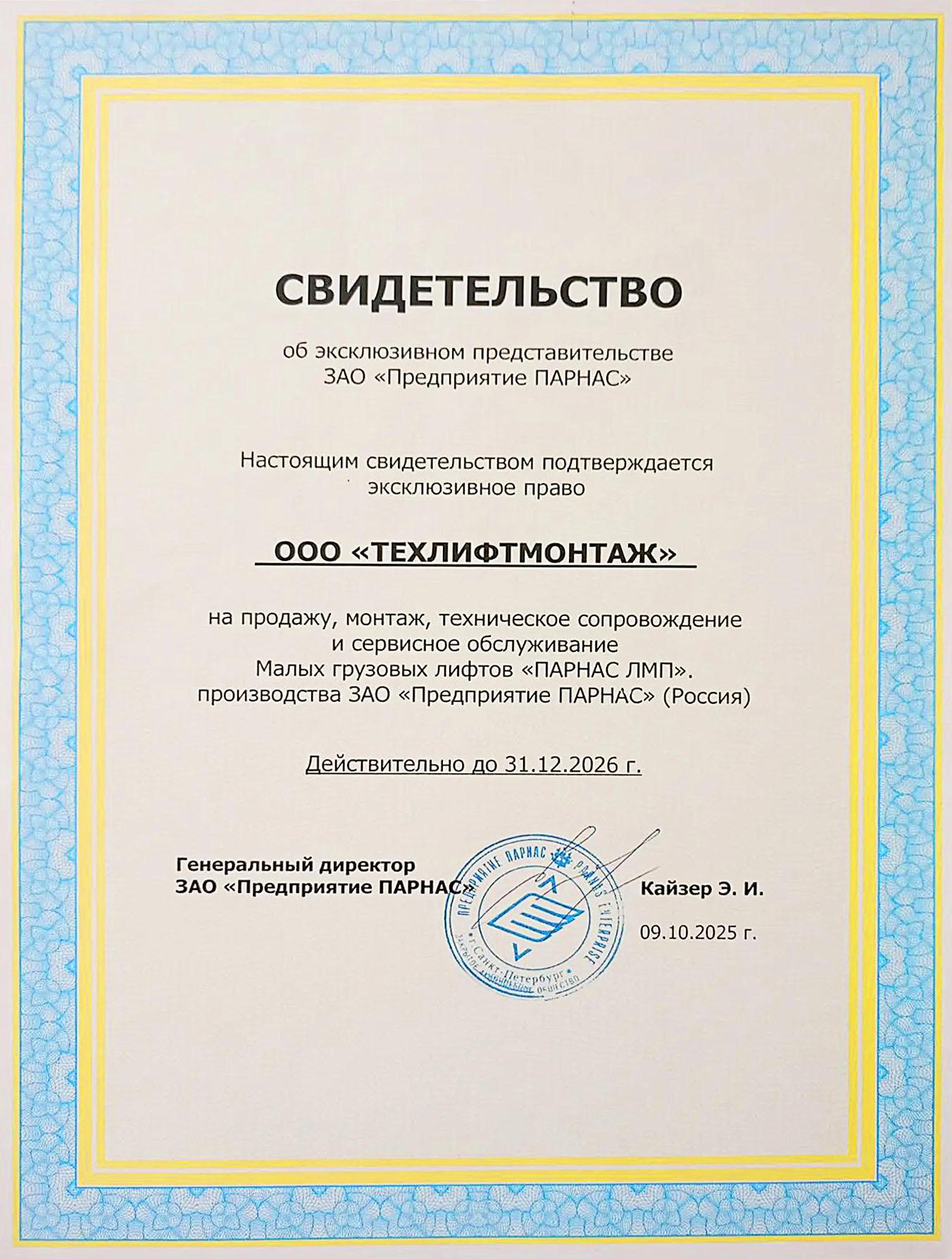 Свидетельство Парнас