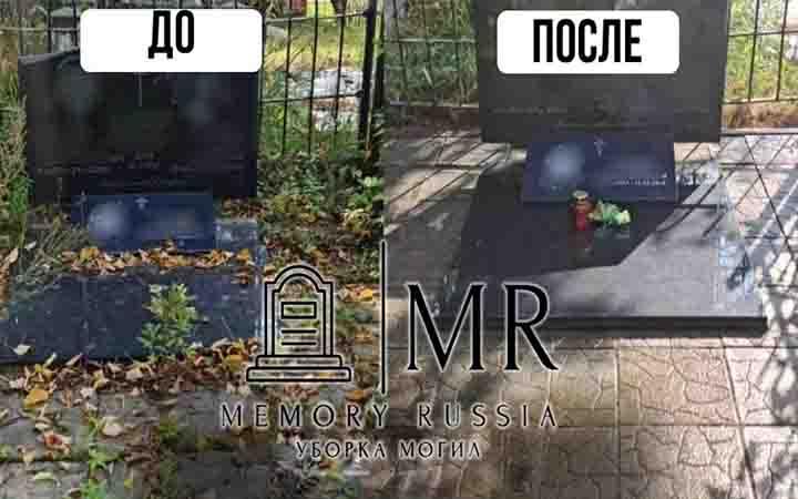 Memory Russia MR | Уборка могил в Нововоронеже, Воронеже, Благоустройство могил и захоронений в Воронежской области.