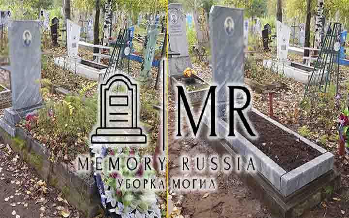 Memory Russia MR | Уборка могил в Нововоронеже, Воронеже, Благоустройство могил и захоронений в Воронежской области.