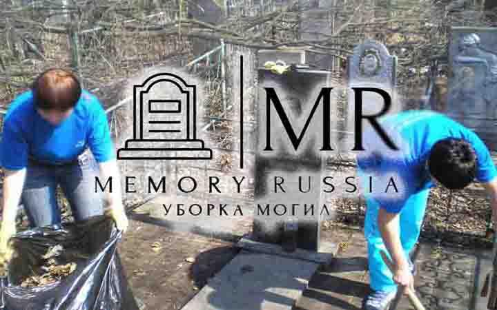Memory Russia MR | Уборка могил в Нововоронеже, Воронеже, Благоустройство могил и захоронений в Воронежской области.
