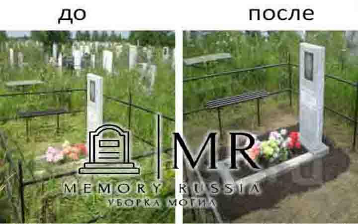 Memory Russia MR | Уборка могил в Нововоронеже, Воронеже, Благоустройство могил и захоронений в Воронежской области.