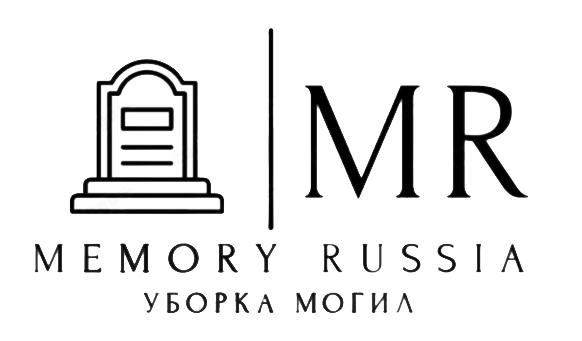 Memory Russia MR | Уборка могил в Нововоронеже, Воронеже, Благоустройство могил и захоронений в Воронежской области.