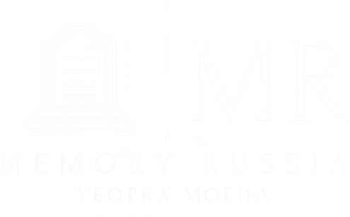 Memory Russia MR | Уборка могил в Нововоронеже, Воронеже, Благоустройство могил и захоронений в Воронежской области.