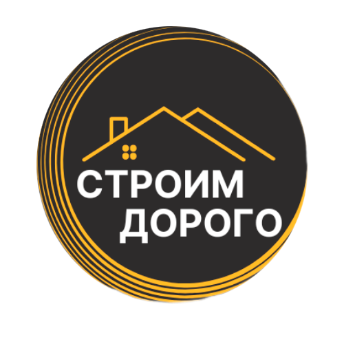Строим Дорого