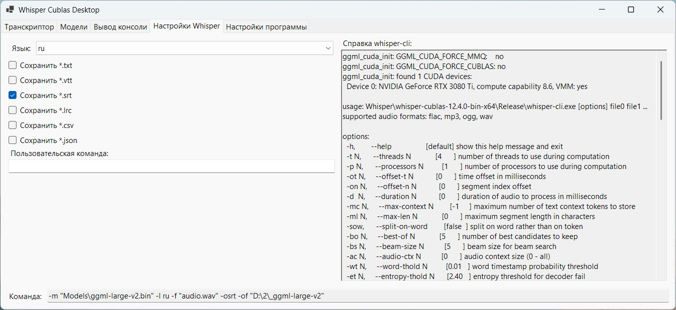Настройки Whisper