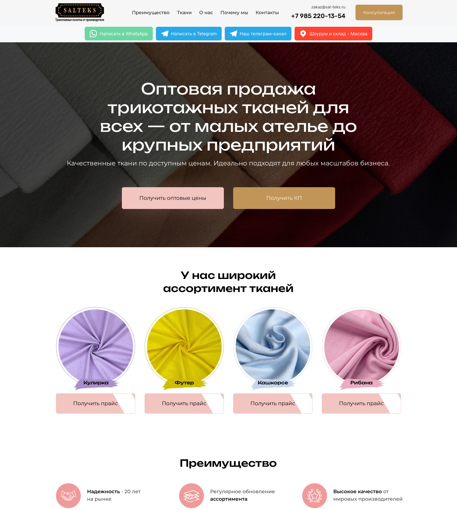 Оптовая продажа тканей Salteks