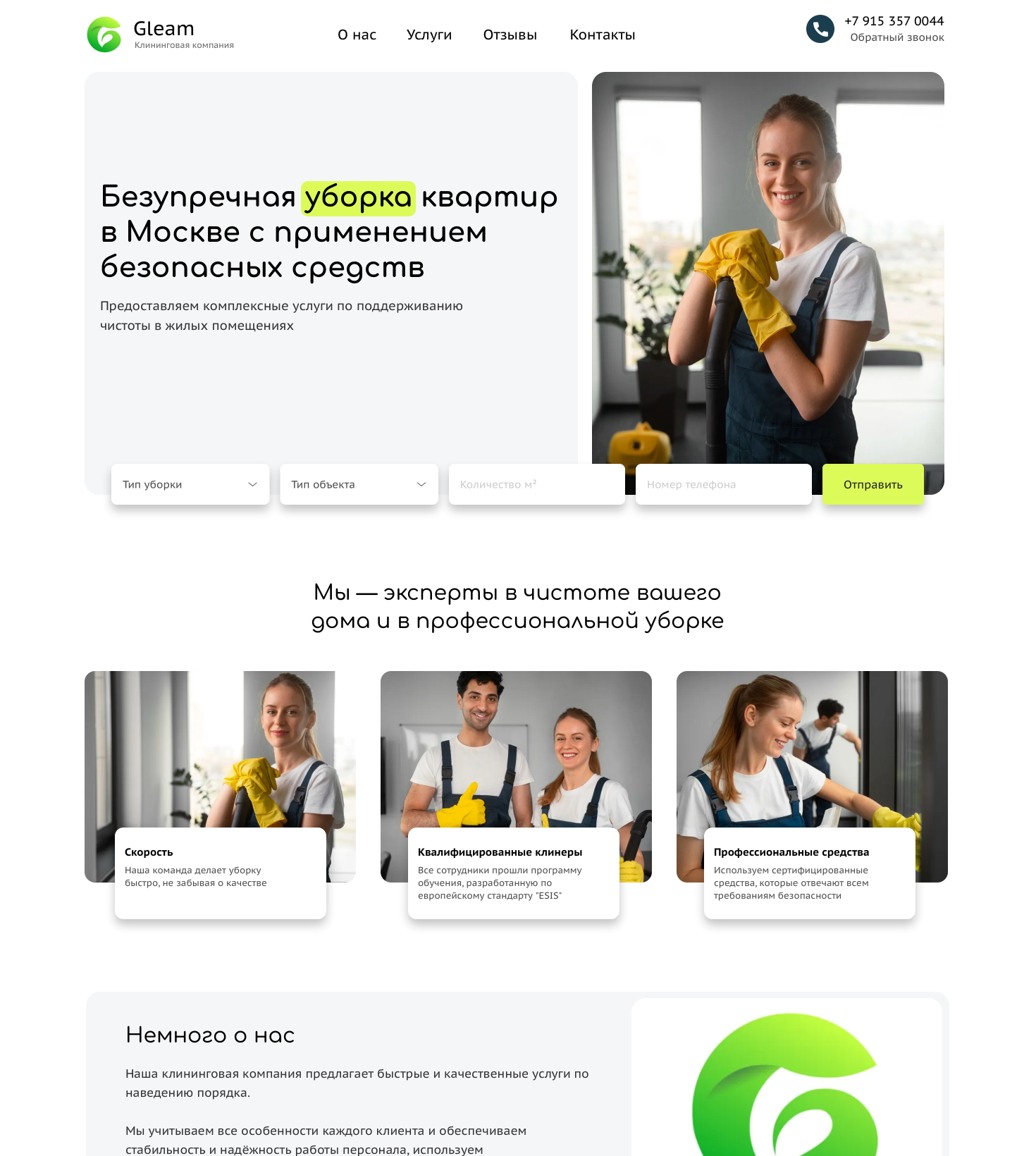Сервис уборки Gleam