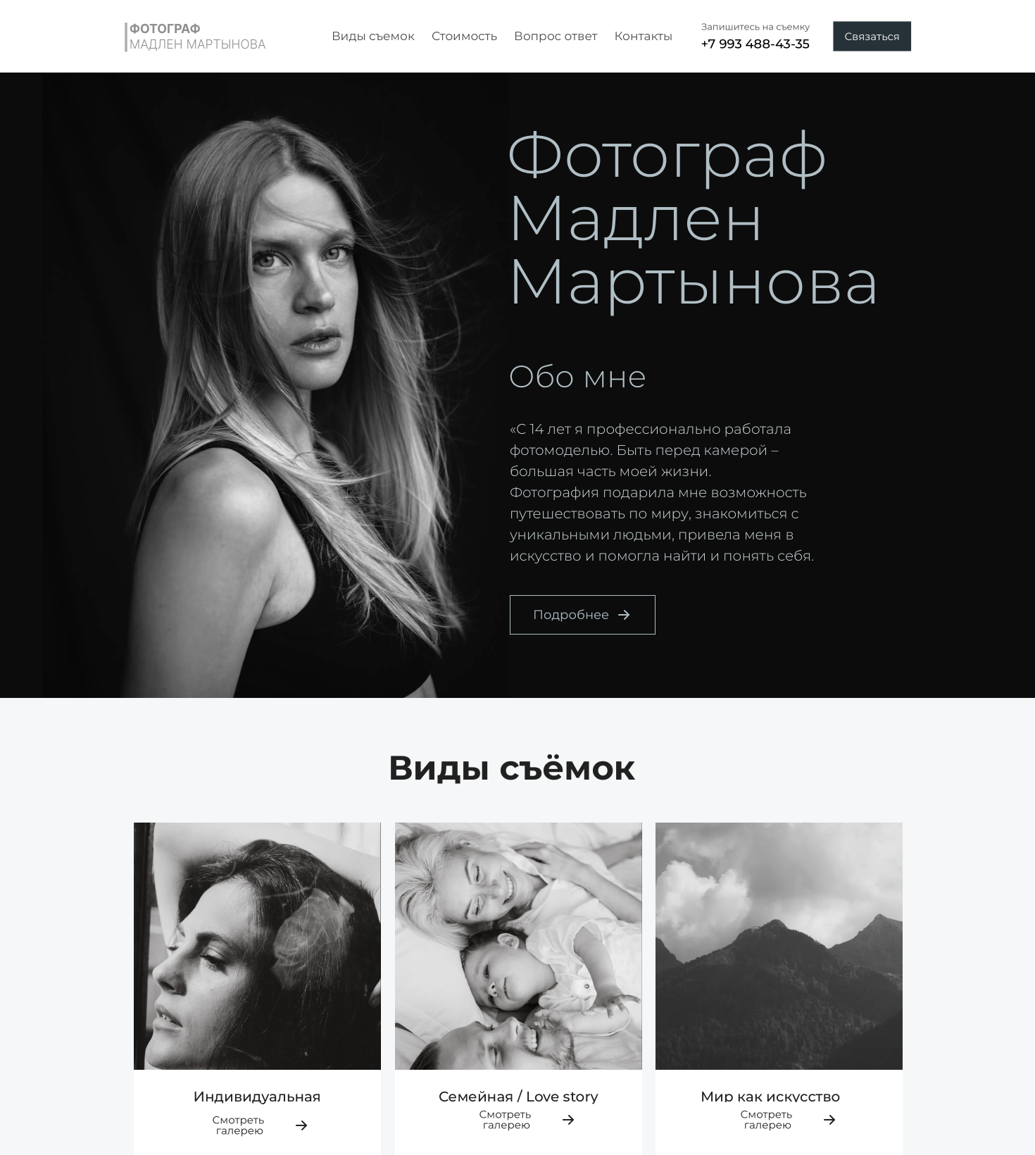 Фотограф Мадлен Мартынова