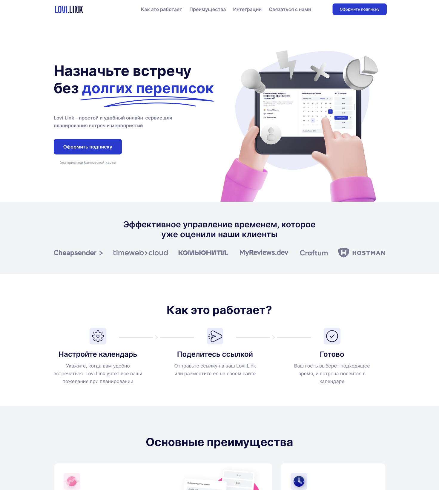 Сервис бронирования времени Lovi Link
