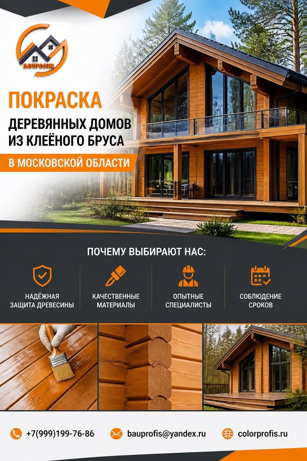 Покраска деревянных домов из клеёного бруса