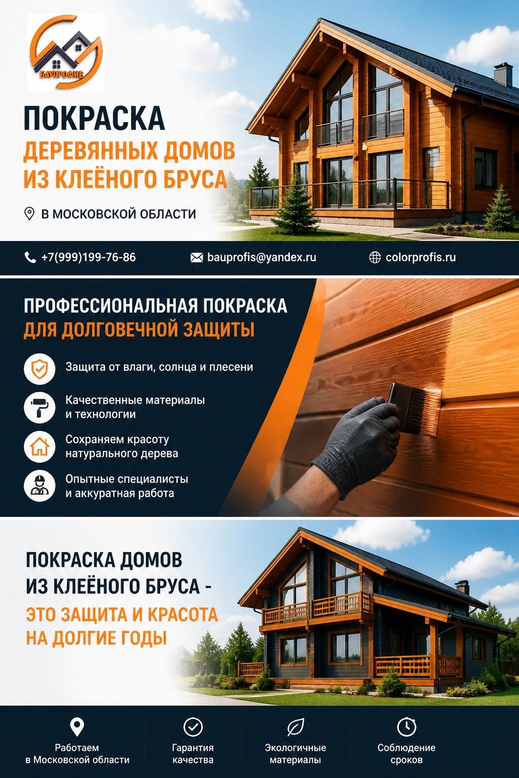 Покраска деревянных домов из клеёного бруса