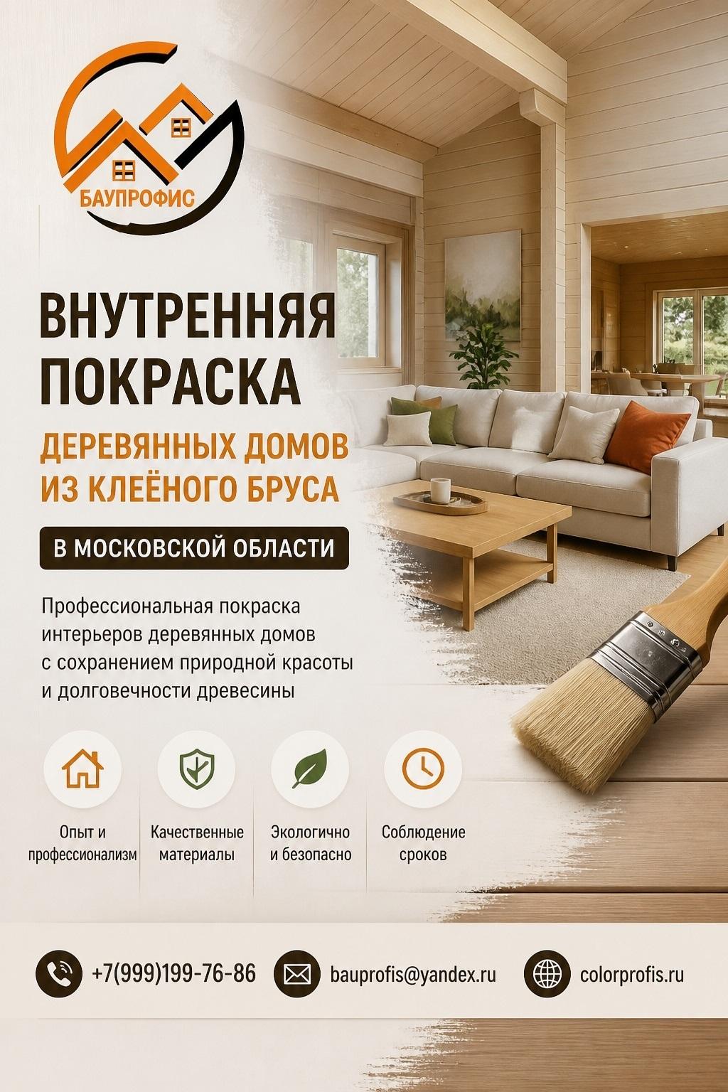 Профессиональная внутренняя покраска Вашего деревянного дома "под ключ"!