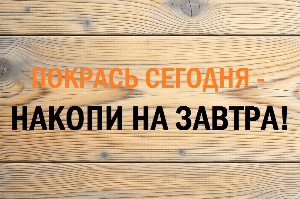 Покрась сегодня - Накопи на завтра!