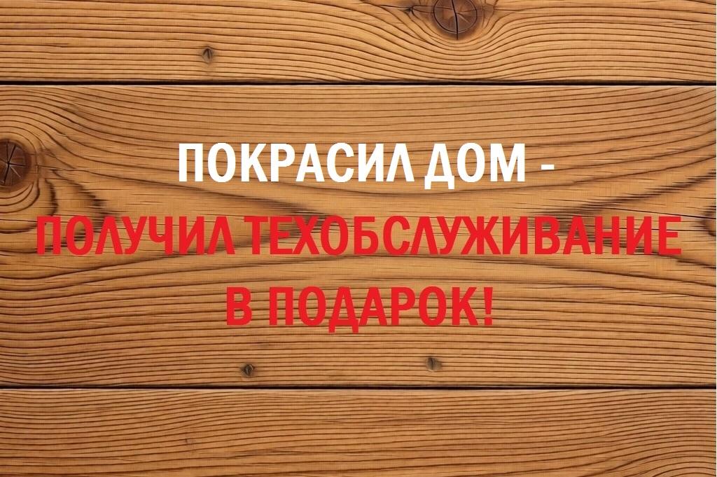 Покрасил дом - Получил техобслуживание в подарок!