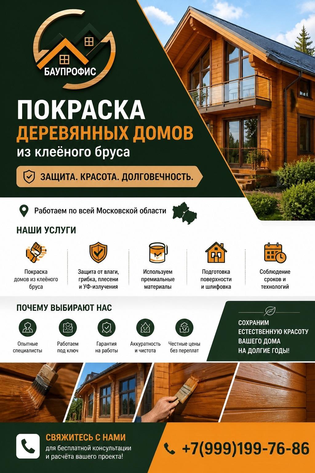 Покраска деревянных домов в Московской области.