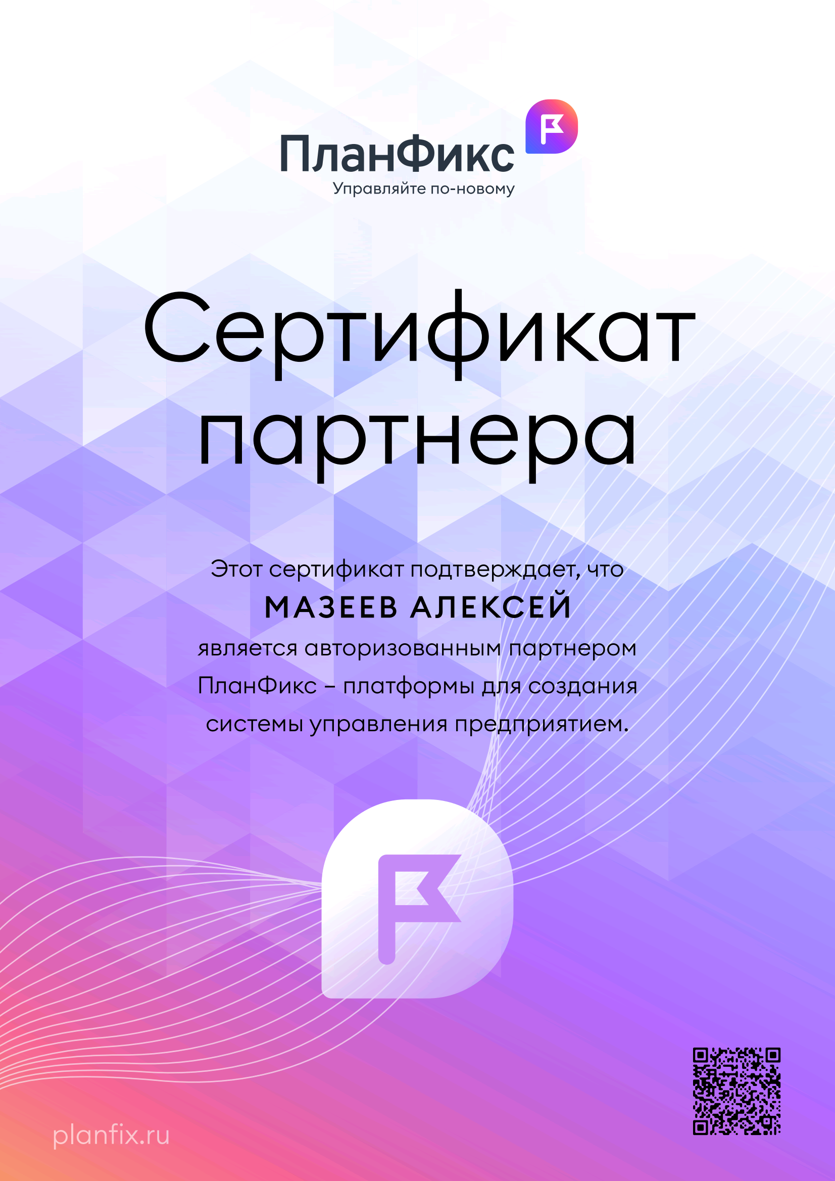 Сертификат партнера ПланФикс