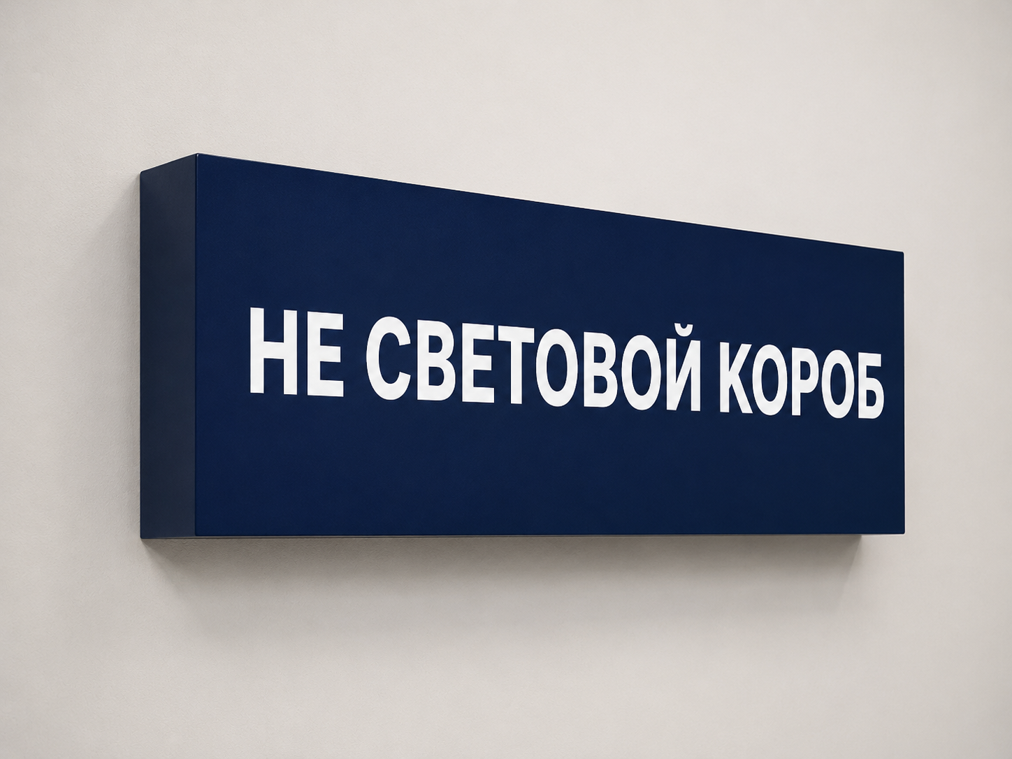 Не световой короб