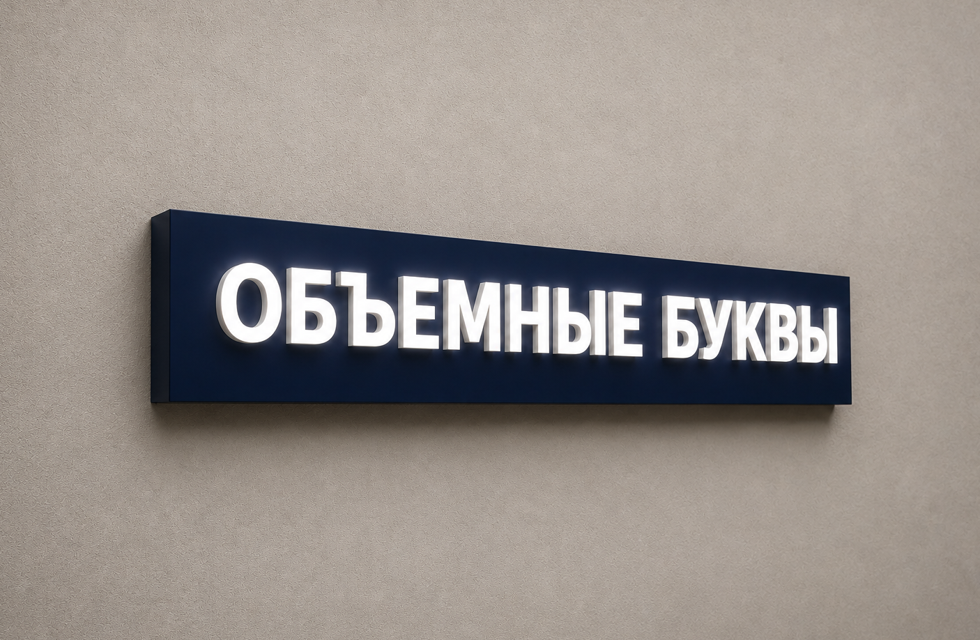 Объемные буквы на подложке