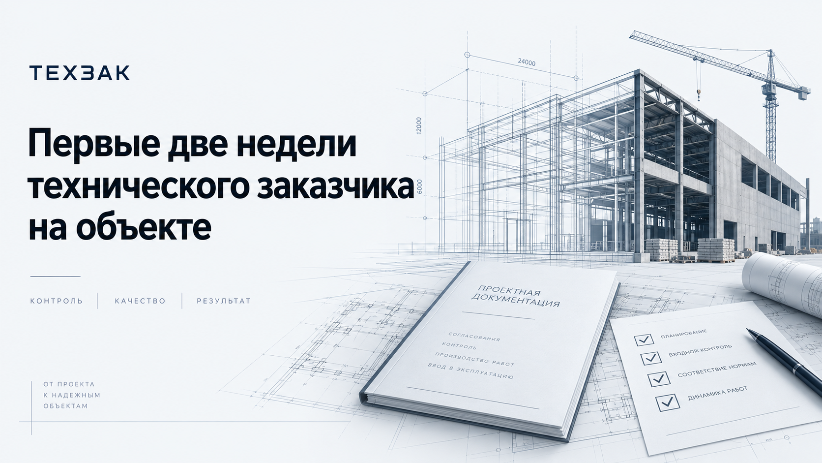 Первые две недели технического заказчика на объекте: строительная площадка, чертежи и план проверки ТЕХЗАК