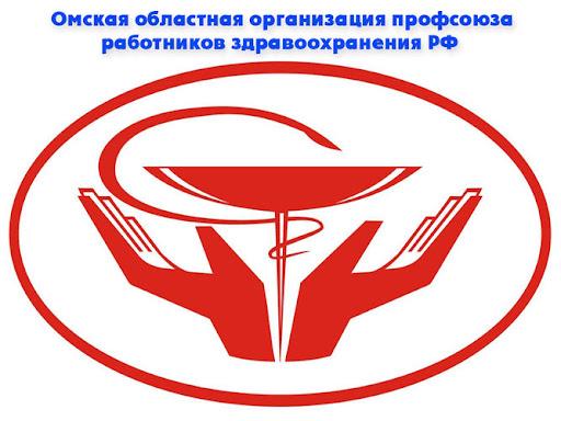 Омская областная организация профсоюза работников здравоохранения