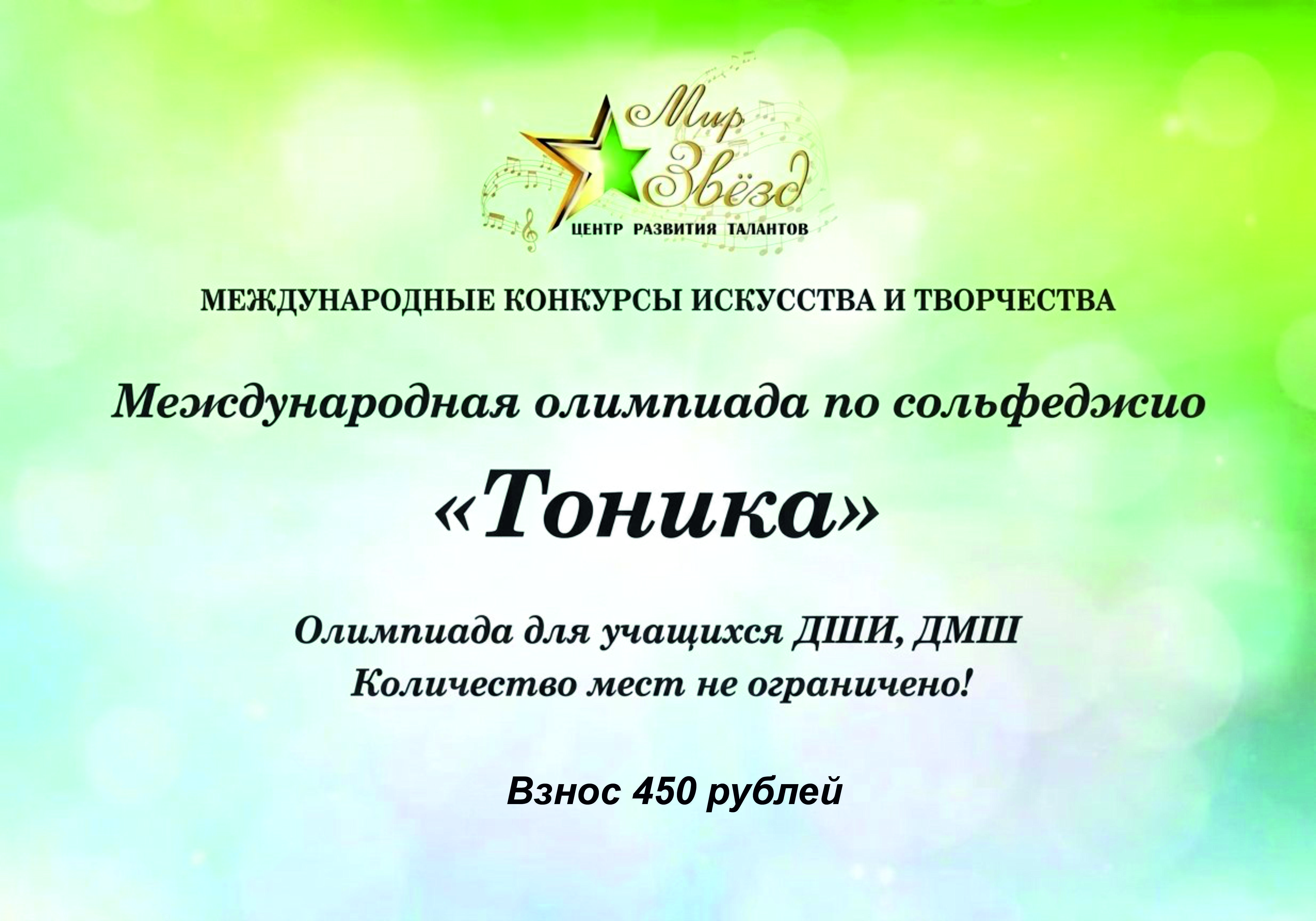 Международная олимпиада по сольфеджио "Тоника"