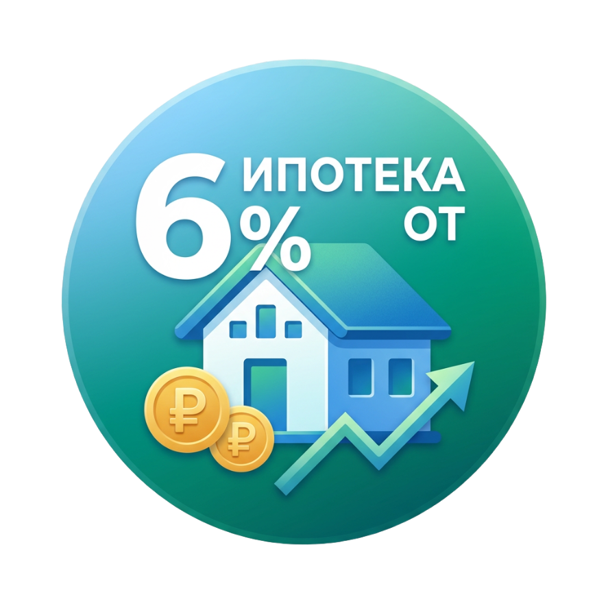 Ипотека от 6% (Сбер, ВТБ, Альфа‑Банк и пр.)