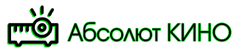 Абсолют Кино