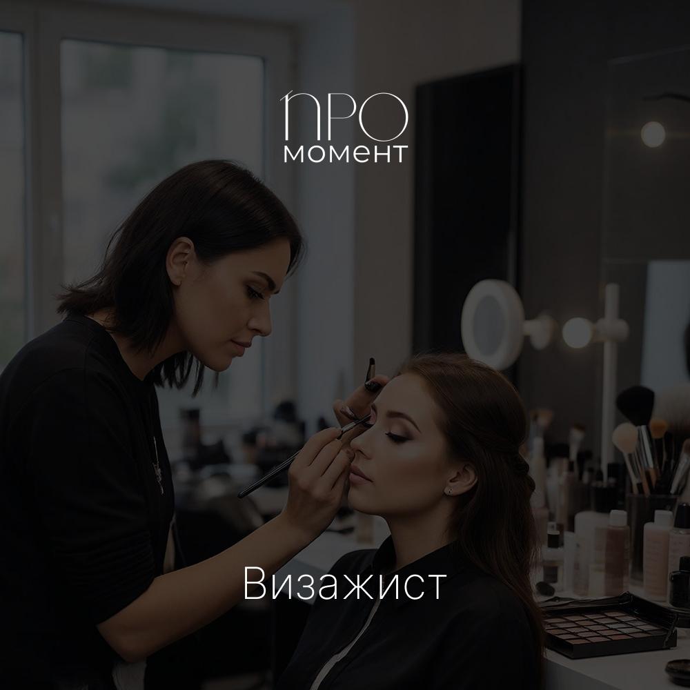 визажист
