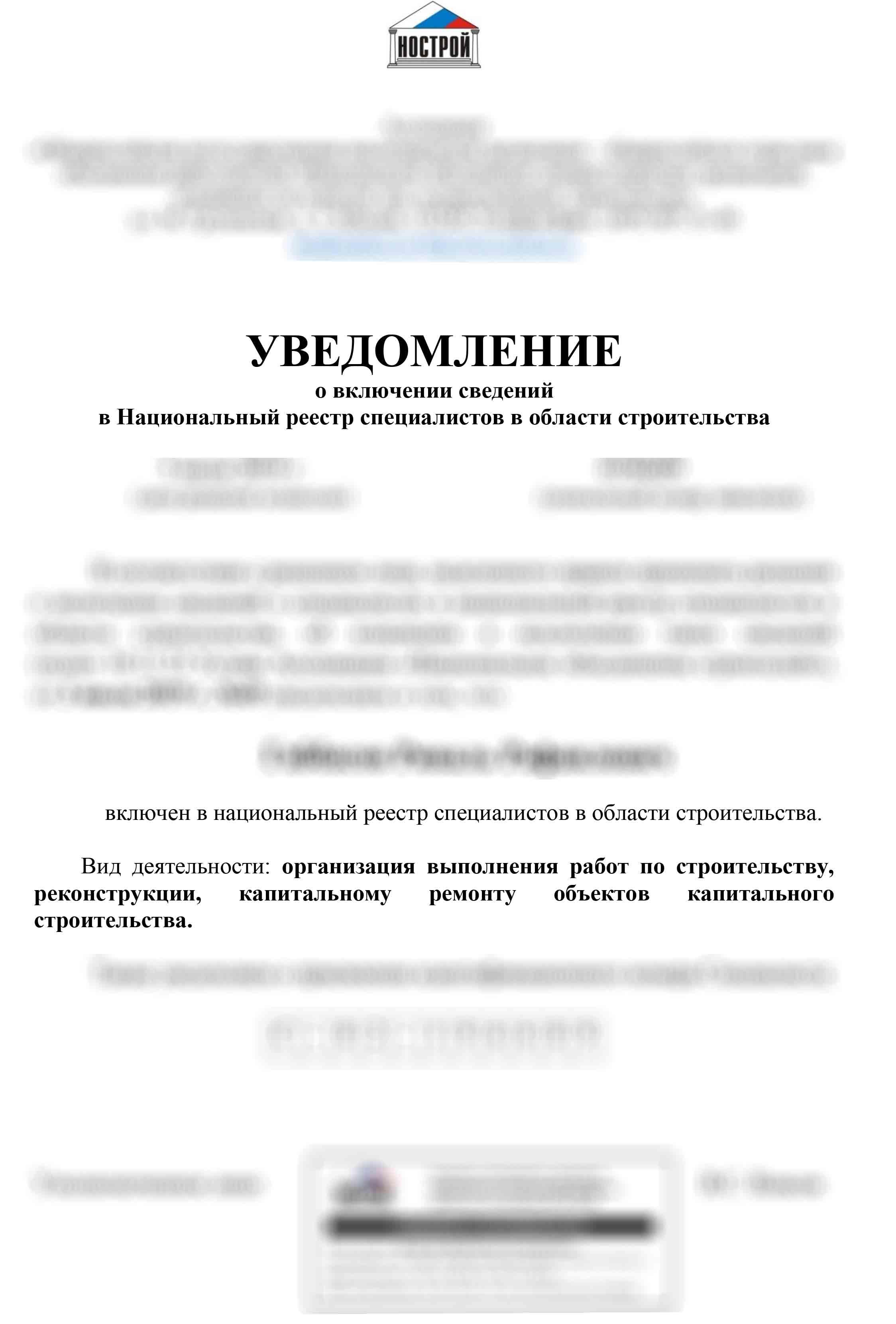 Специалист в реестре НОСТРОЙ