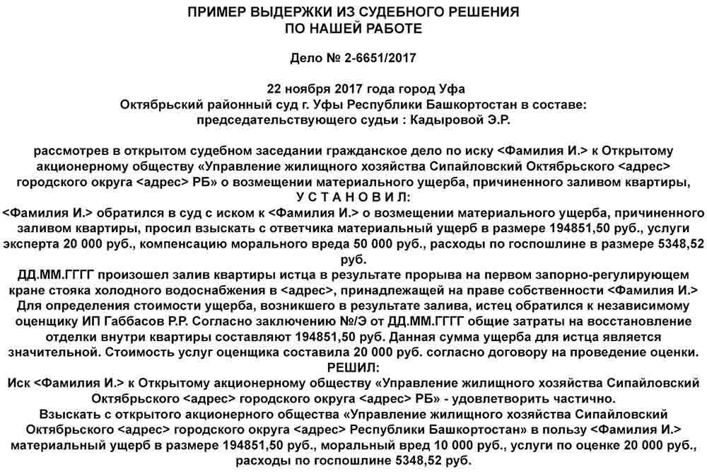 выдержка из судебного решения залив квартиры - судебное решение