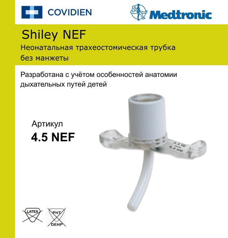 Трахеостомическая трубка с манжетой Shiley PLCF