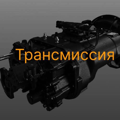 Трансмиссия для китайских автомобилей
