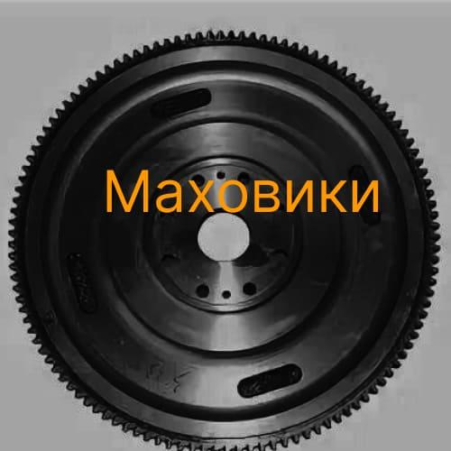 Маховики для китайских автомобилей