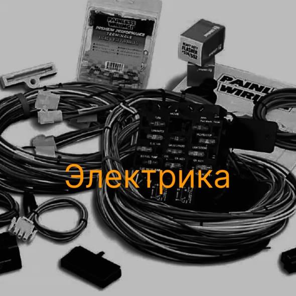 Электрика для китайских автомобилей