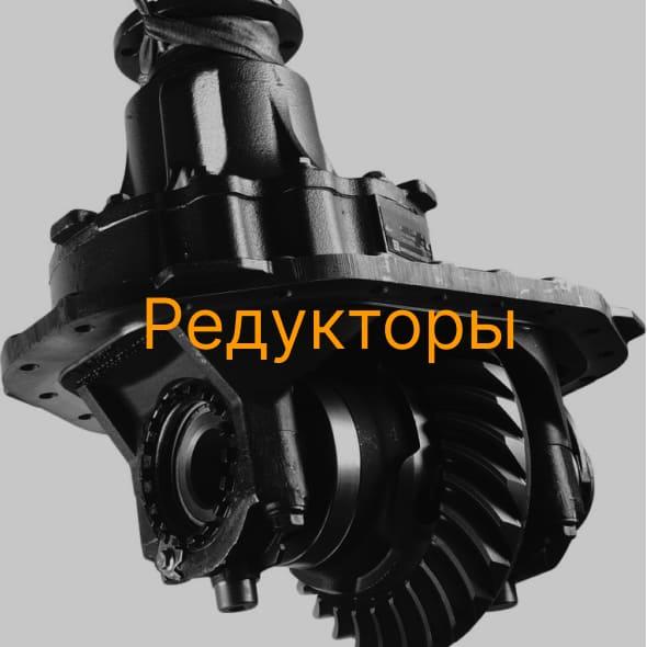 Редукторы  для китайских автомобилей