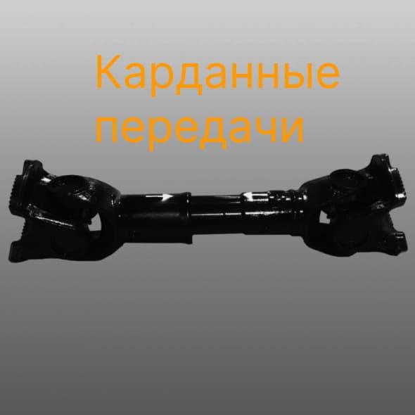 Карданные передачи для китайских автомобилей